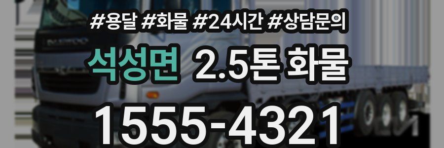 석성면 2.5톤 화물