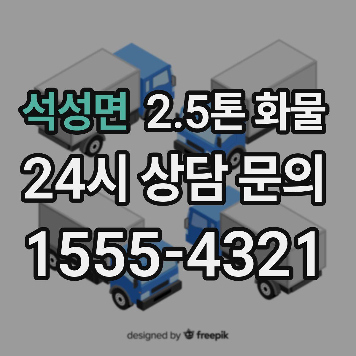 석성면 2.5톤 화물