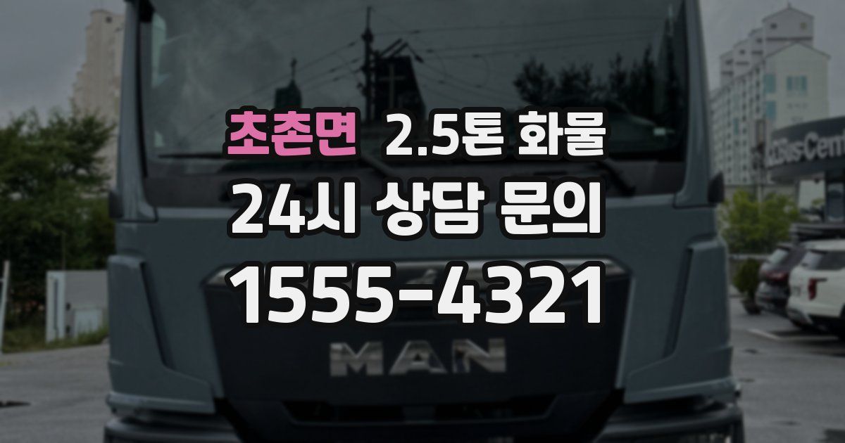 초촌면 2.5톤 화물