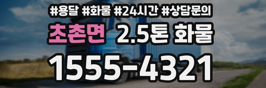 초촌면 2.5톤 화물