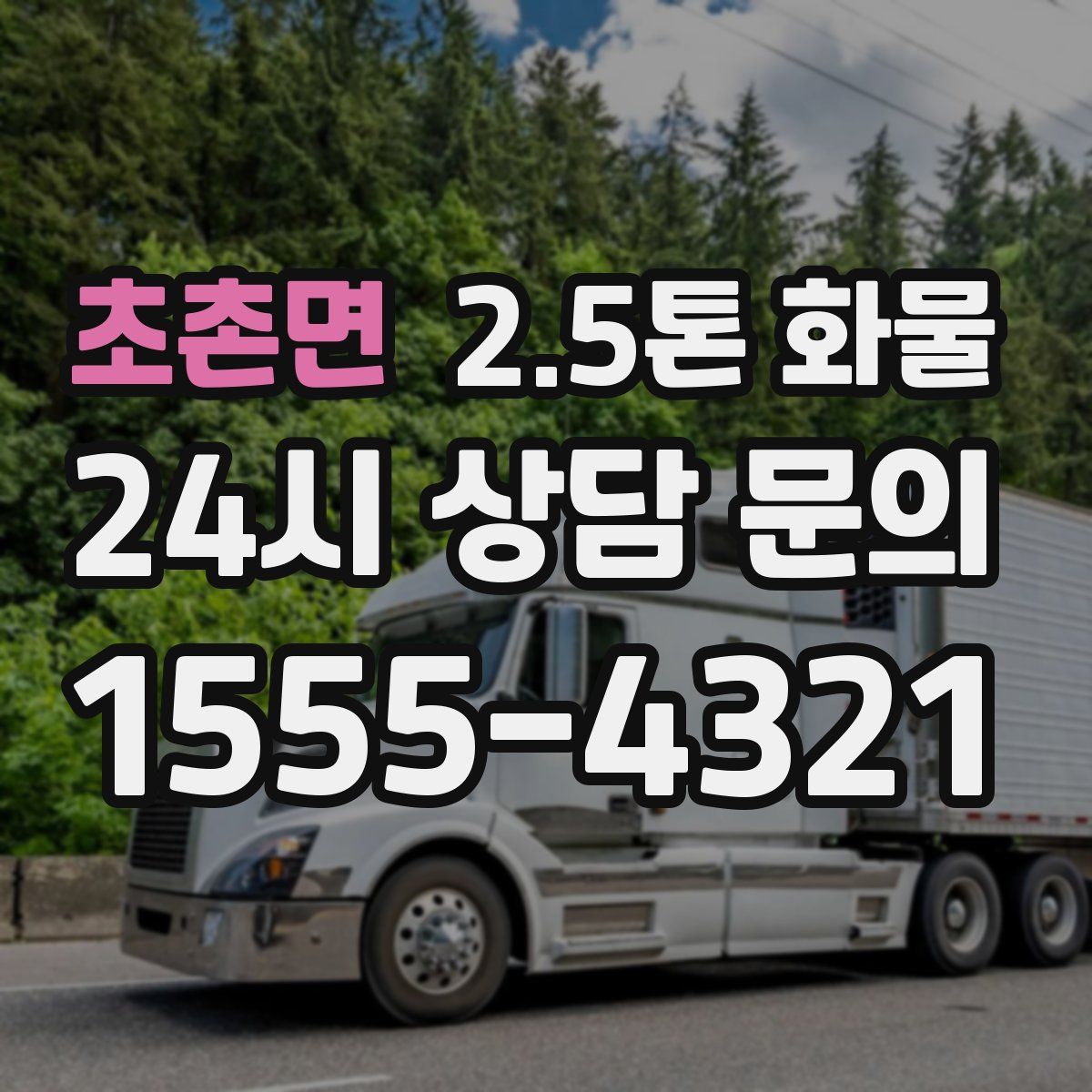 초촌면 2.5톤 화물