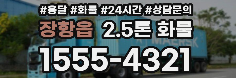 장항읍 2.5톤 화물