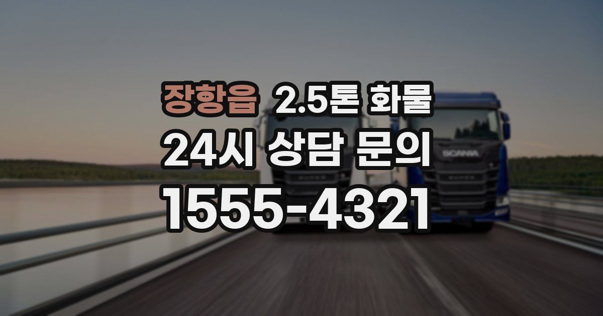장항읍 2.5톤 화물