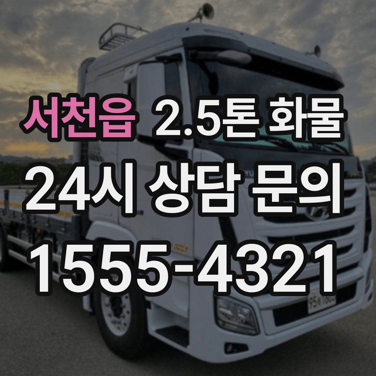 서천읍 2.5톤 화물