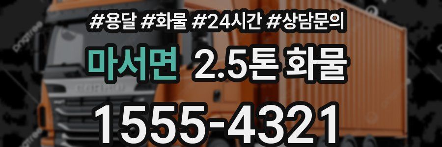 마서면 2.5톤 화물