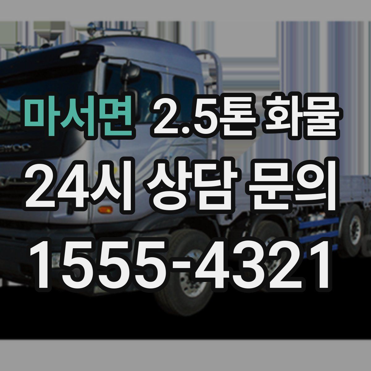 마서면 2.5톤 화물