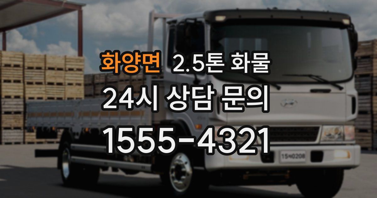 화양면 2.5톤 화물