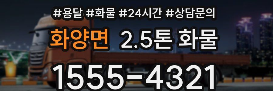 화양면 2.5톤 화물