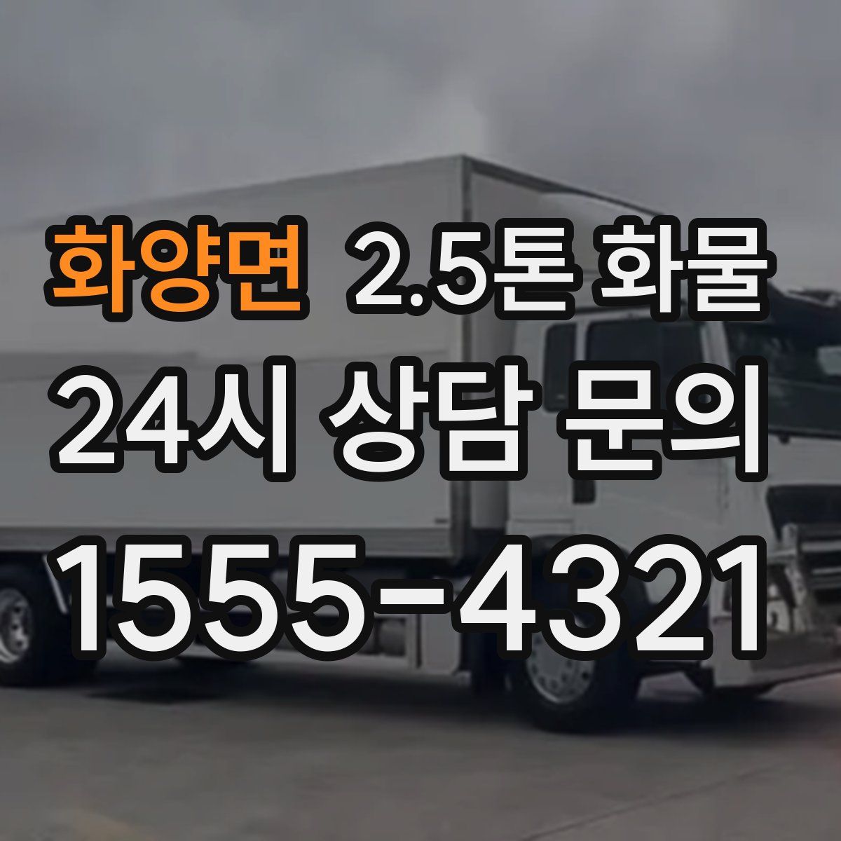 화양면 2.5톤 화물