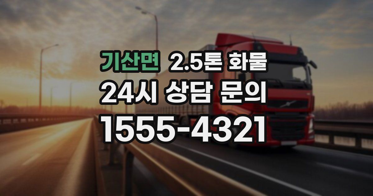 기산면 2.5톤 화물