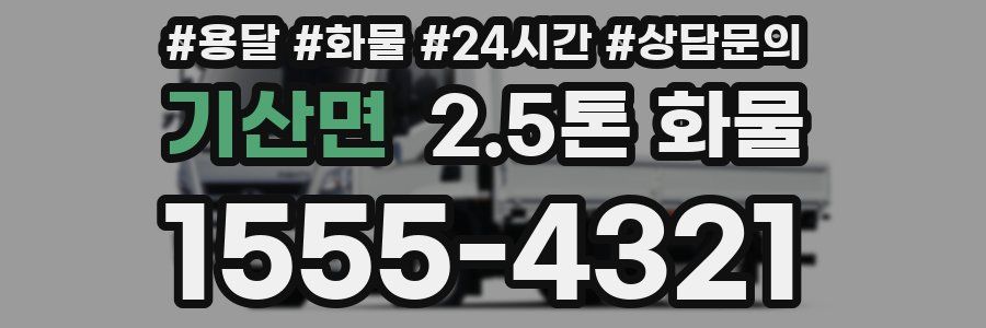 기산면 2.5톤 화물