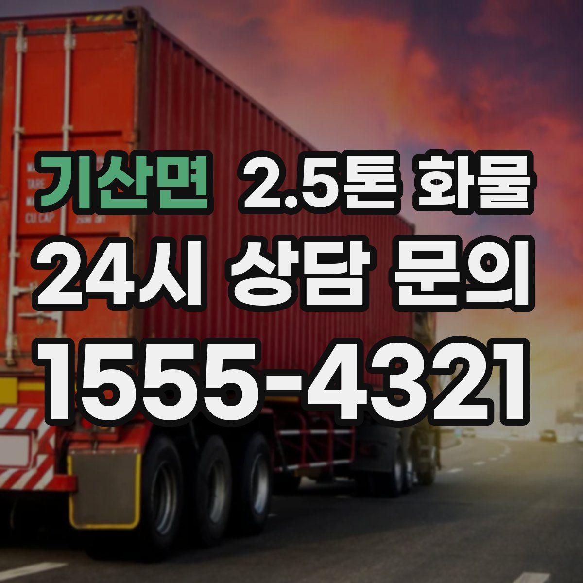 기산면 2.5톤 화물