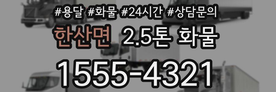 한산면 2.5톤 화물