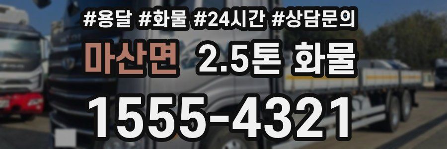 마산면 2.5톤 화물