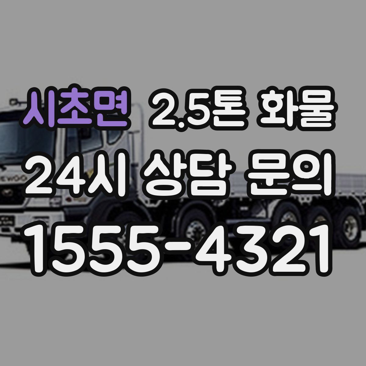 시초면 2.5톤 화물
