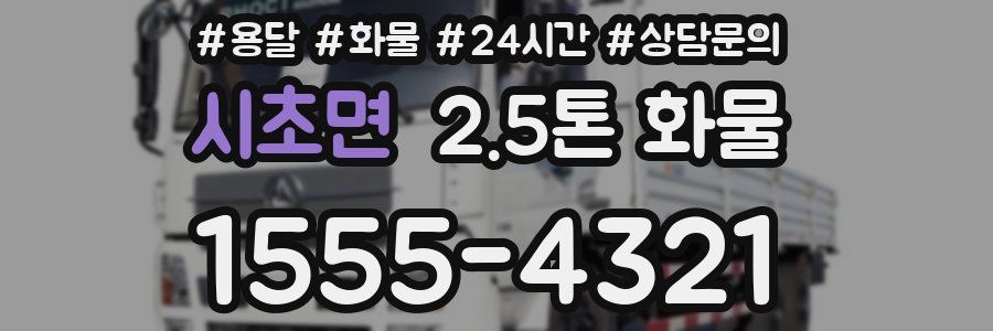 시초면 2.5톤 화물