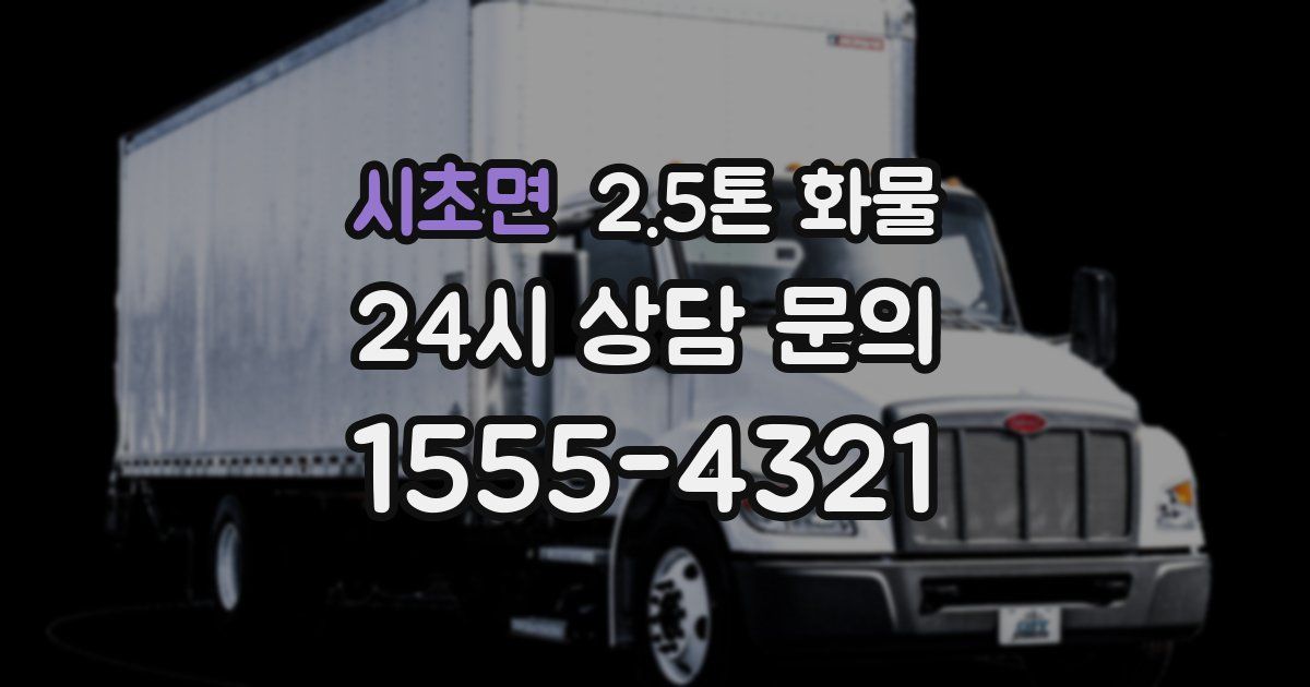 시초면 2.5톤 화물