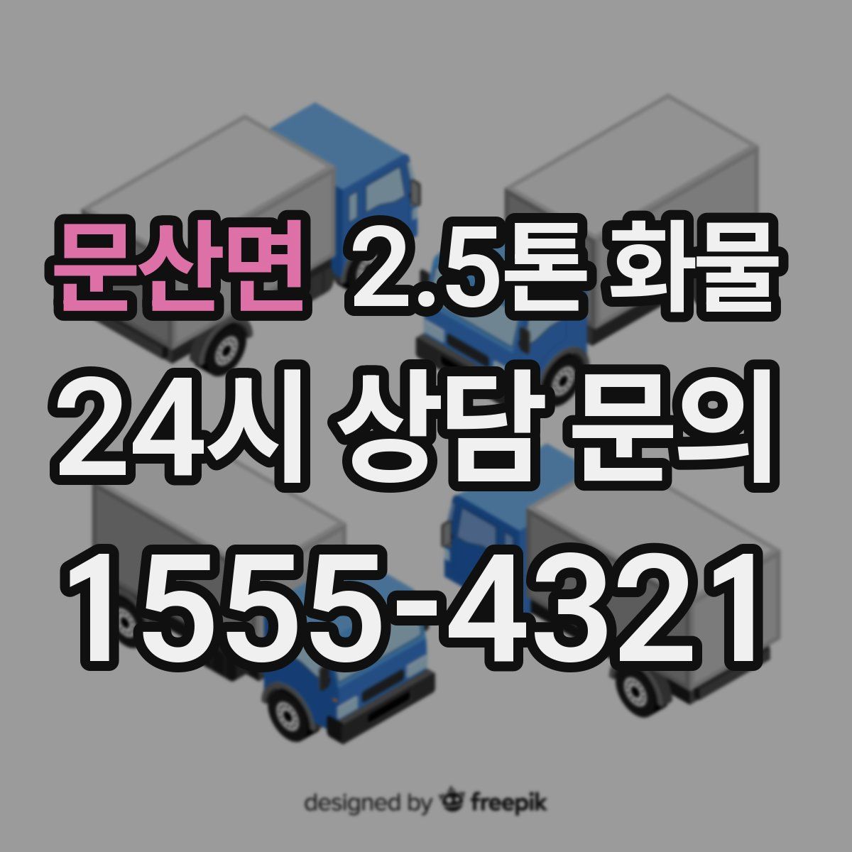 문산면 2.5톤 화물