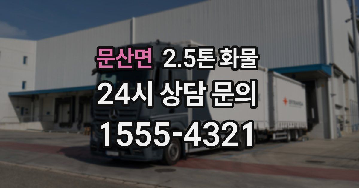 문산면 2.5톤 화물