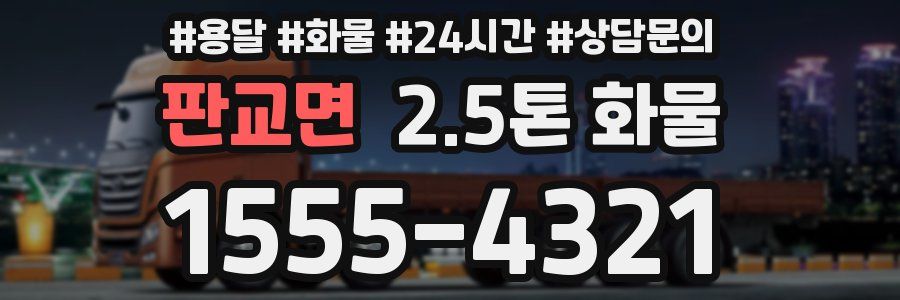 판교면 2.5톤 화물