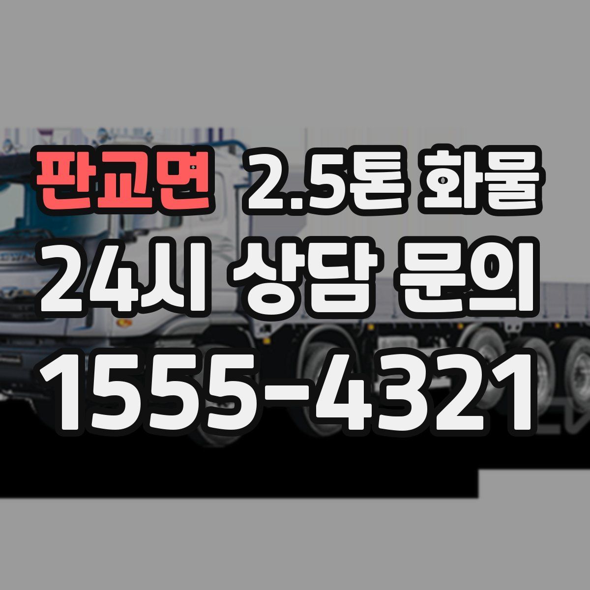 판교면 2.5톤 화물