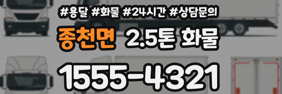 종천면 2.5톤 화물