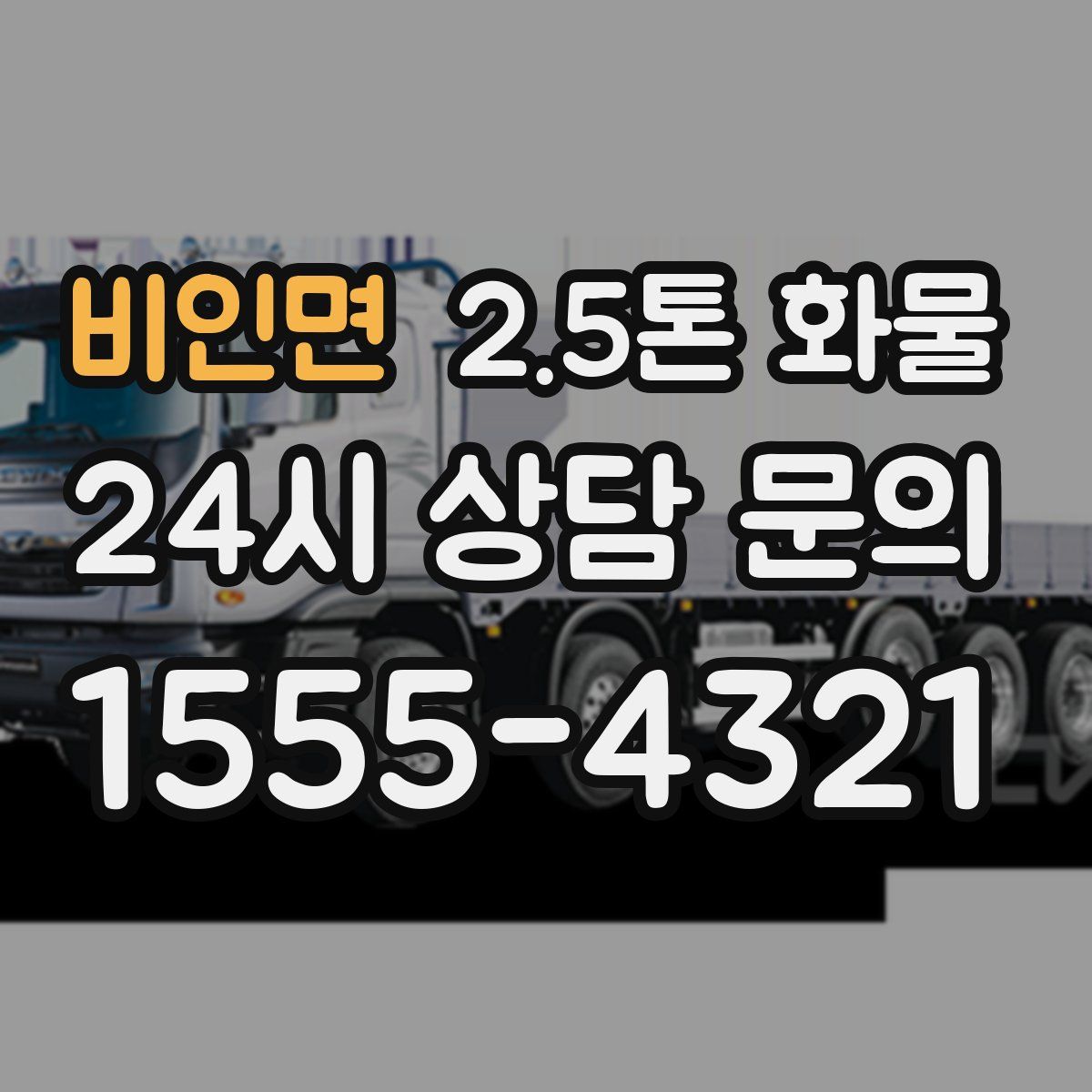 비인면 2.5톤 화물
