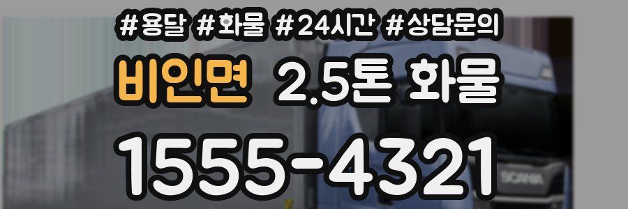 비인면 2.5톤 화물
