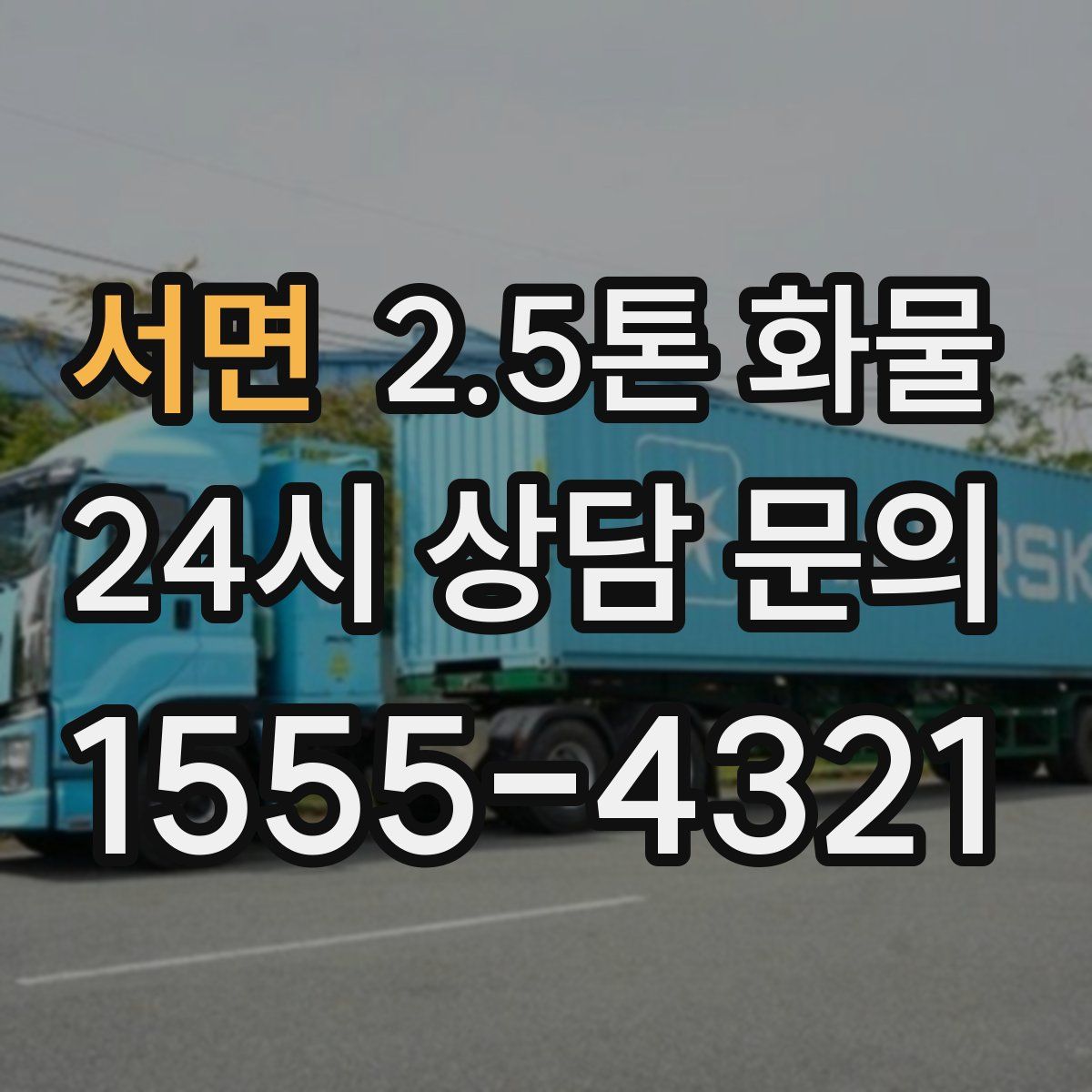 서면 2.5톤 화물
