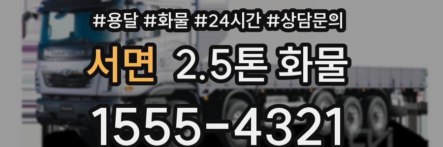 서면 2.5톤 화물