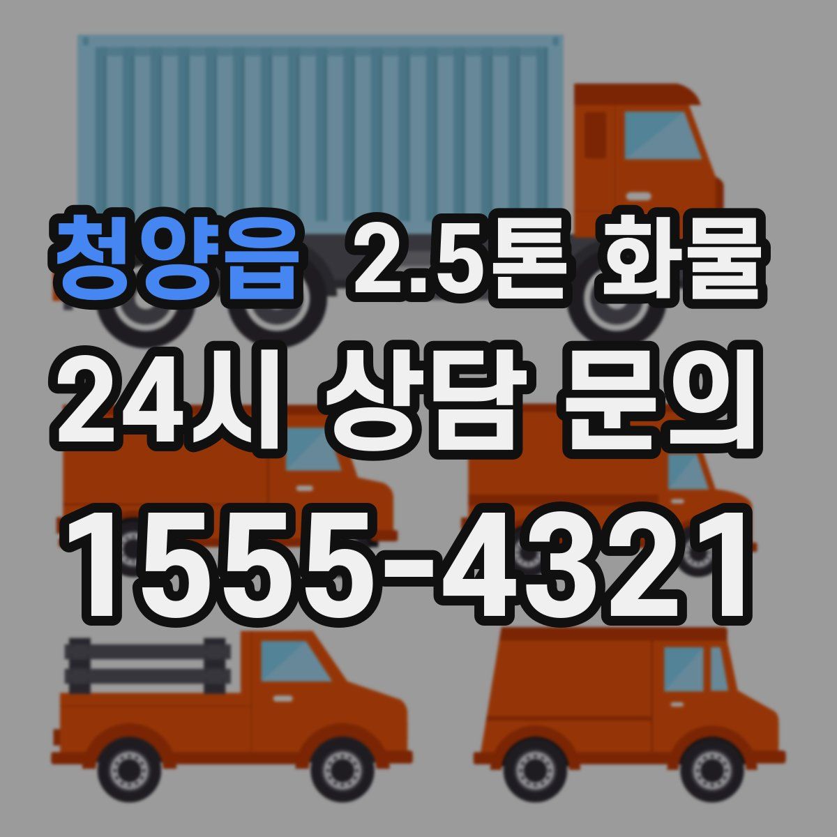 청양읍 2.5톤 화물