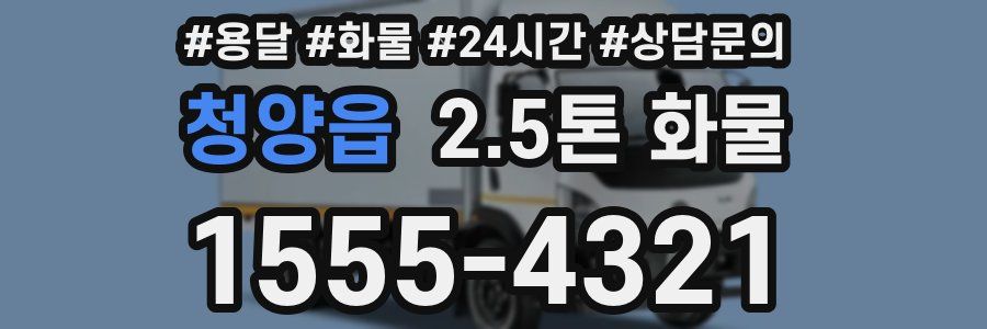 청양읍 2.5톤 화물
