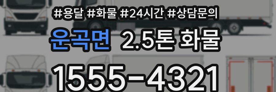 운곡면 2.5톤 화물