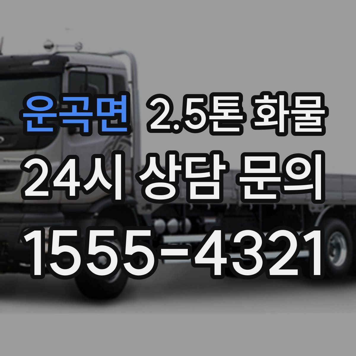 운곡면 2.5톤 화물