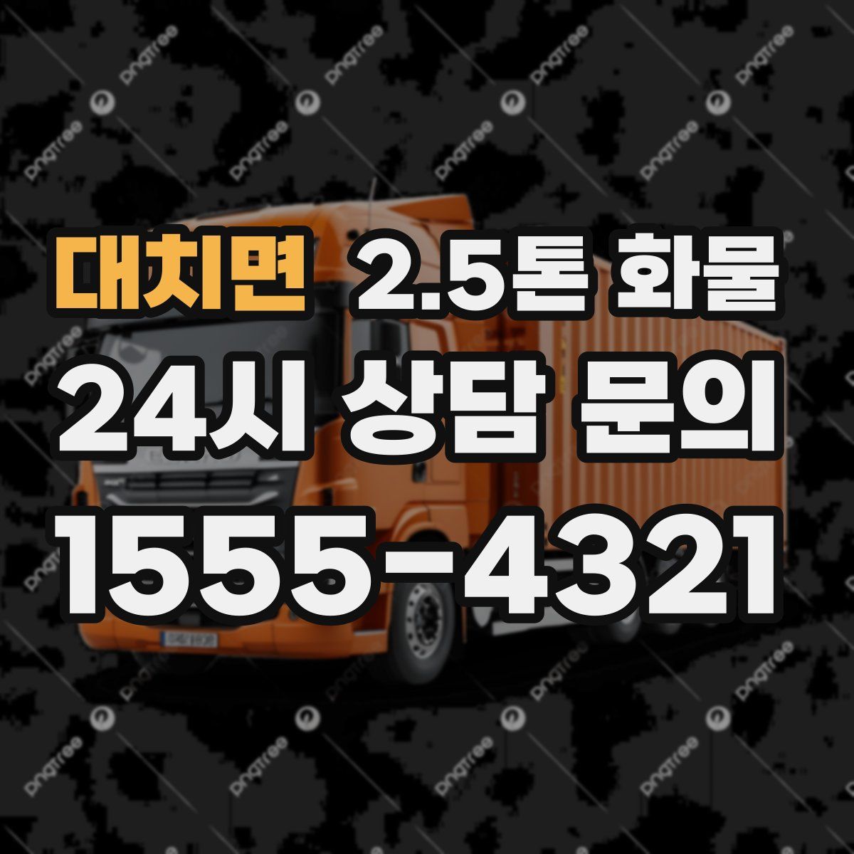 대치면 2.5톤 화물