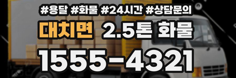 대치면 2.5톤 화물