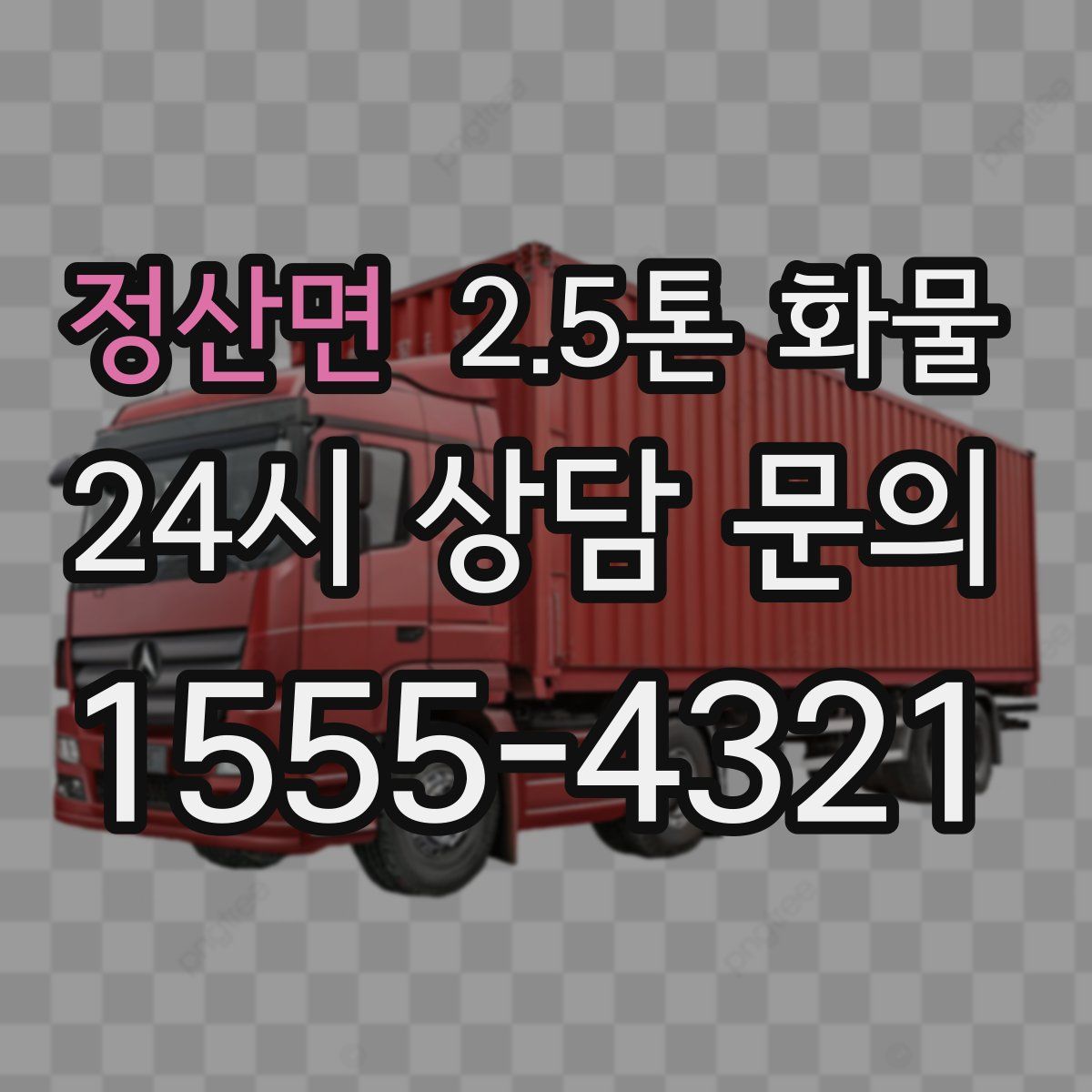 정산면 2.5톤 화물