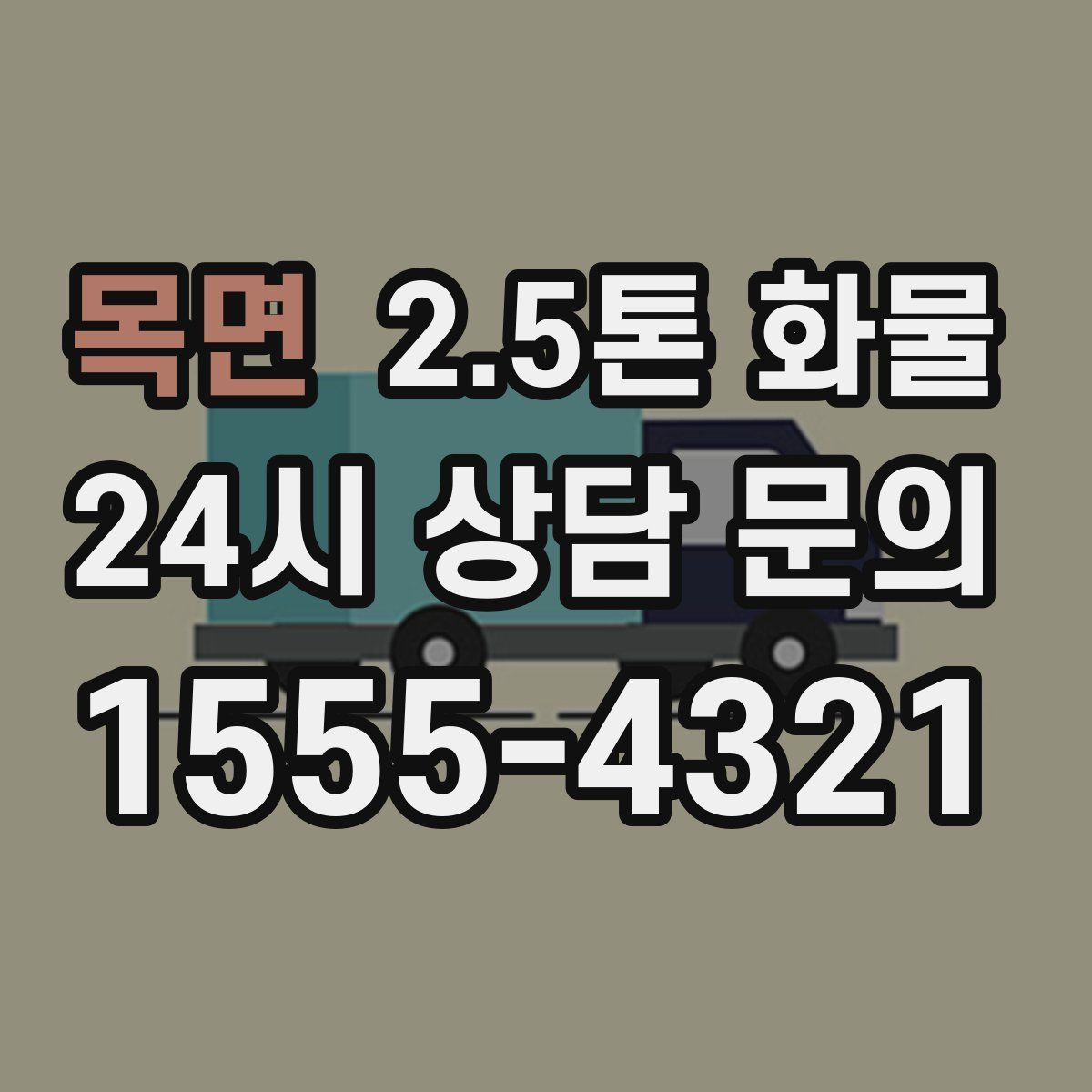 목면 2.5톤 화물