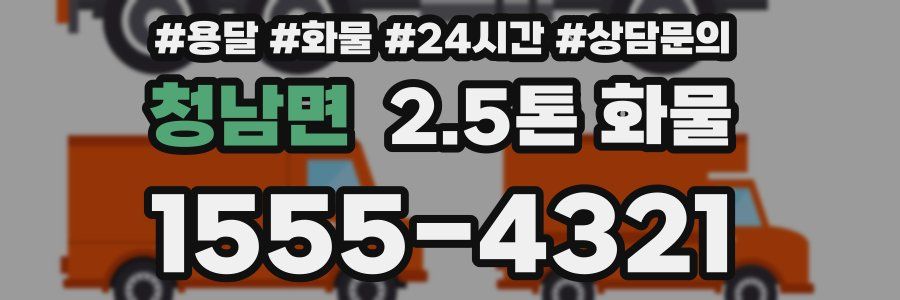 청남면 2.5톤 화물