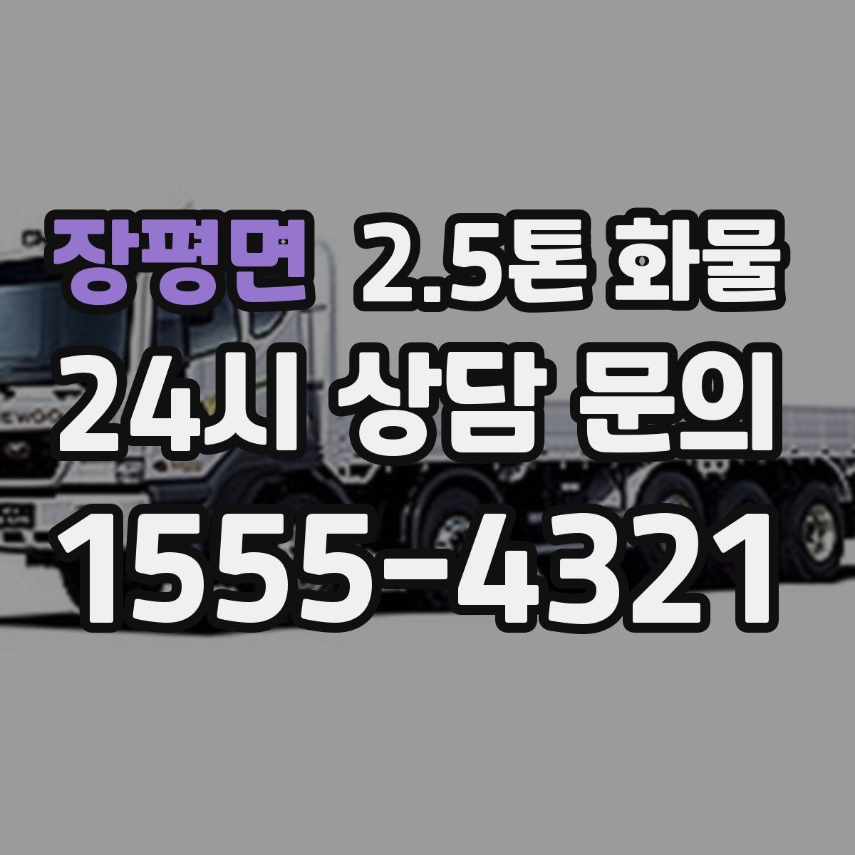 장평면 2.5톤 화물