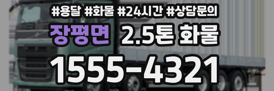 장평면 2.5톤 화물