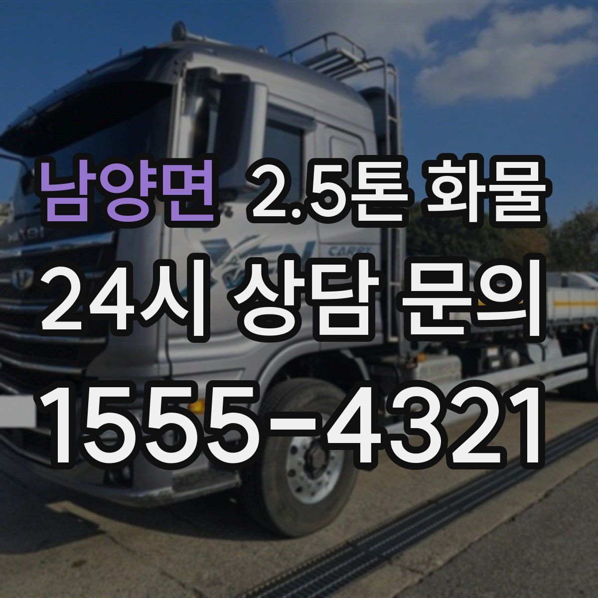 남양면 2.5톤 화물