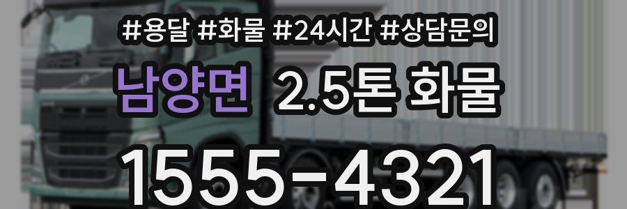 남양면 2.5톤 화물