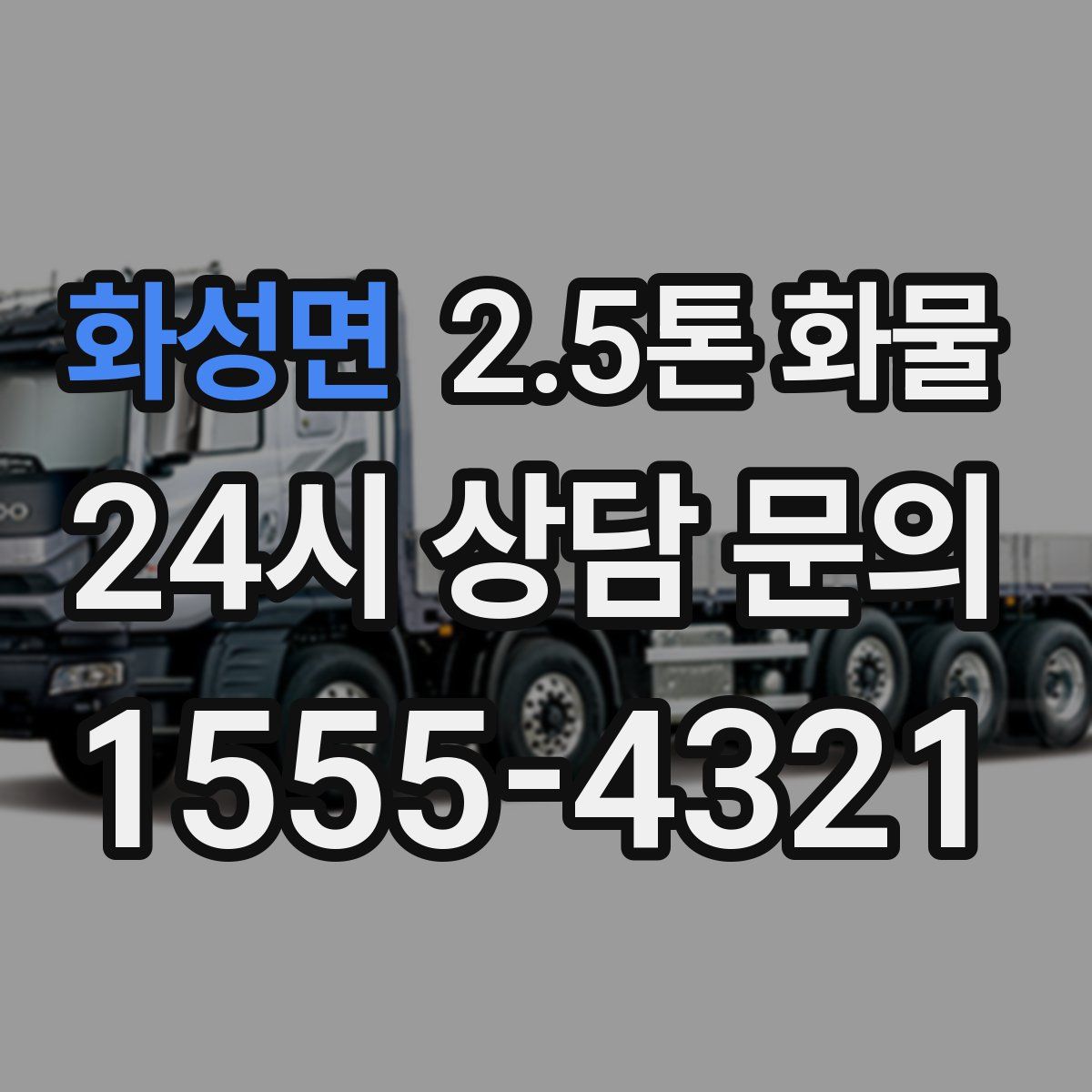 화성면 2.5톤 화물