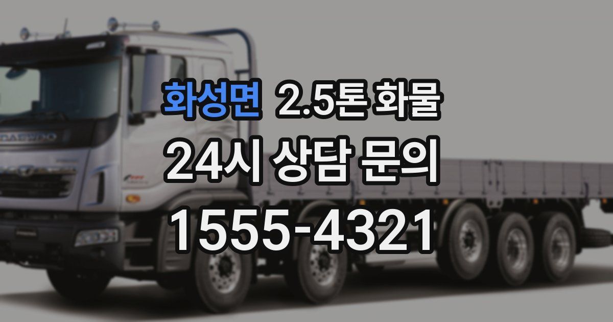 화성면 2.5톤 화물