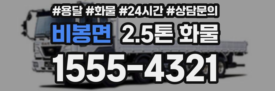 비봉면 2.5톤 화물