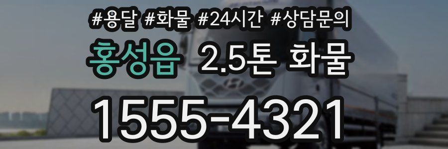 홍성읍 2.5톤 화물