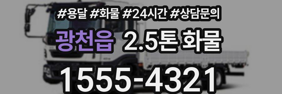 광천읍 2.5톤 화물