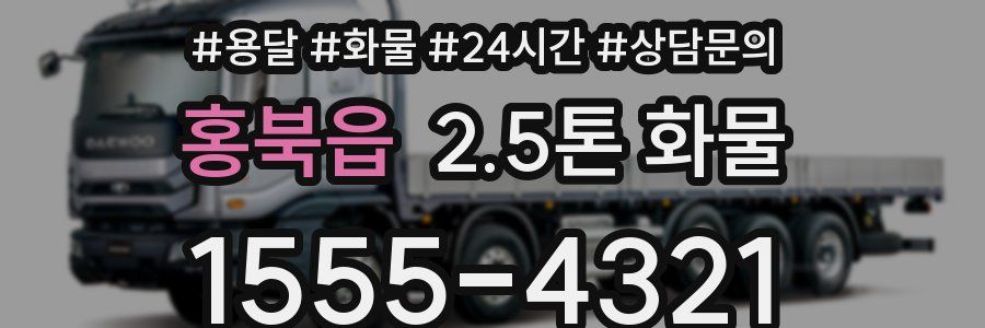 홍북읍 2.5톤 화물
