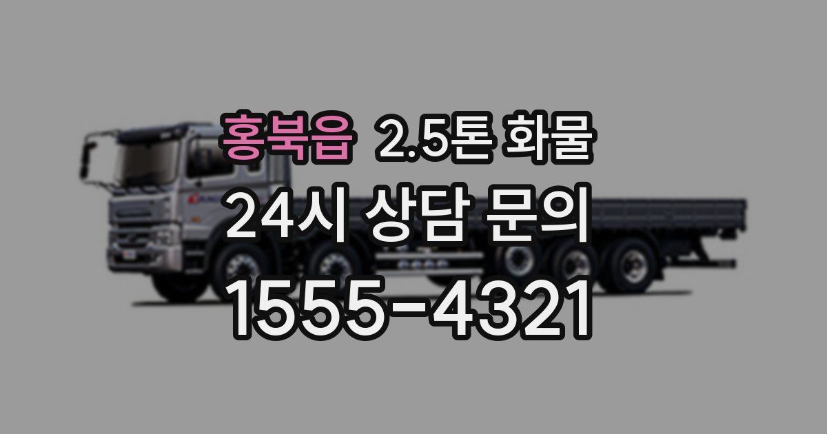 홍북읍 2.5톤 화물